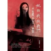 【momoBOOK】她與我與我們我的盛艷我的美柳依蘭(電子書)