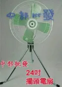 『中部批發』24吋 工業電扇 三段變速 工業風扇 自動擺頭 升降電扇 立扇 電風扇 大型風扇 擺頭電扇(台灣製造)
