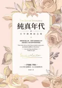 Readmoo 讀墨 純真年代【百年經典紀念版】（讀墨電子書）