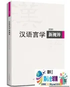 『全球購書鋪』漢語言學新視界2020 漢語言學新視界編委會 2020-8 學林出版社