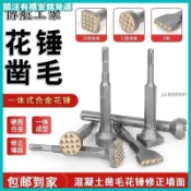 【鑿毛頭】電鎚電鎬一體式 合金鑿毛頭 花錘打荔枝面 混凝土橋路牆面 砸花錘 鑿毛 混凝土鑿毛機 鑽頭 鎚鑽 鑿仔 打石頭