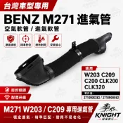 適用BENZ M271 W203 C209 C200 CLK200 CLK320空氣軟管 進氣管 2710900282
