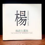 ◤絕版稀有 台灣水彩大師精裝畫冊《楊恩生畫集 THE WORLD OF ANDERSON YANG》收錄台灣特種鳥類