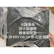 蜂巢式腳踏墊 排水腳踏墊 腳踏墊 KRV G6 GP 新名流 VJR125 MANY110/125