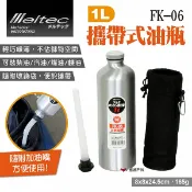 【Meltec】大自工業 攜帶式油瓶 1L FK-06 汽油鋁瓶罐 汽油罐 油桶 鋁合金攜行式燃料罐 露營 悠遊戶外