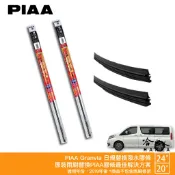 PIAA Granvia 原裝雨刷替換膠條 24 20 矽膠雨刷膠條 8.6mm 超撥水 2019年後 哈家人