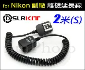 【趣攝癮】2米 (S) Nikon 副廠 閃光燈 離機延長線 離機線 TTL線 for SB400 SB600 SB700 SB800 SB900 SB910 SC-28 可參考