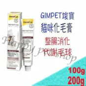 HAPPY Pet Shop 德國 GIMPET 竣寶 麥芽化毛膏-200g 代謝毛球.整腸健胃