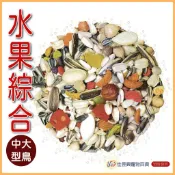 中大型水果配方綜合飼料│藍亞仕白│F23│佳昱興寵物百貨│寵物鳥、鸚鵡用│日用品│分裝飼料