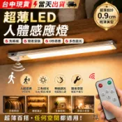 【台中現貨⚡當天出貨】人體感應燈 遙控感應燈 LED燈 感應燈 氛圍燈 走廊燈 櫥櫃燈 玄關燈 小夜燈 超薄0.9cm