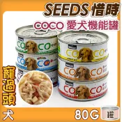 ★寵過頭-SEEDS COCO小狗罐【單罐】愛犬機能營養餐罐狗罐 80G 狗罐頭狗副食罐