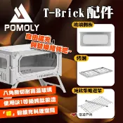 【POMOLY】T-Brick 玻璃側板/純鈦柴爐邊架/烤網 柴爐周邊配件 營火爐 暖爐 篝火 露營 悠遊戶外