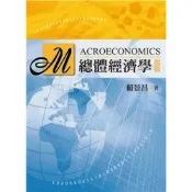 (店+)【雙葉書廊】書本熊  總體經濟學（四版）賴景昌：9789579096164
