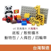 oK 我高積木 大塊積木 底板/散裝積木/動物/人偶/四輪車 台灣製造