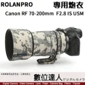 【數位達人】ROLANPRO 若蘭砲衣 Canon RF 70-200mm F2.8 IS USM 防水炮衣 飛羽攝影
