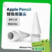 Apple Pencil 替換筆尖 Pro 一代 二代 蘋果筆尖替換 筆頭 筆尖頭 筆頭替換 蘋果筆頭替換 ipod筆尖