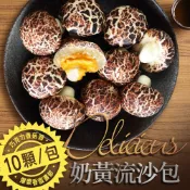 萌香菇奶黃流沙包X1包(10顆/450g/包)-任選【築地一番鮮】