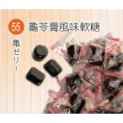 【旗津名產】【55龜苓膏風味軟糖】 食品批發零售