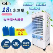 【HOTAI購】【Kolin歌林】18公升超廣角移動式水冷扇 KF-XK2055R