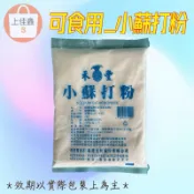 【上佳鑫】禾豐／小蘇打粉（可食用）•食品添加物•膨脹劑•烘培•蔬果清洗•料理•清潔•多功能•天然清潔劑