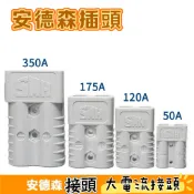 【電源連接器】安德森接頭  安德森插頭  大電流接頭  120A  175A   安德森端子  安德森插座