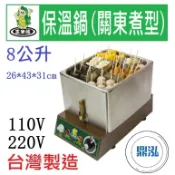 【全新商品】玉米熊 保溫鍋(關東煮型) LTC-1JE-01A/B 關東煮機 電力式關東煮機