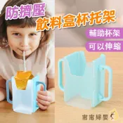 【幼兒飲品防灑杯】 隔日到貨 | 飲料杯架 可調節杯架 防擠壓杯架 兒童杯架 幼兒杯架 防灑杯架  [G-d44]
