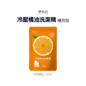 (店+)【御衣坊】洗潔精-冷壓橘油洗潔精補充包1000ml