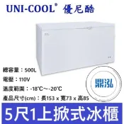 【免運聊聊】UNI-COOL 優尼酷 5尺1上掀式冰櫃 500L 密閉冷凍櫃 MF-506 冰櫃 冷凍 紅茶冰 冰淇淋