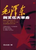 【灰熊iREAD】毛澤東與文化大革命 韋政通