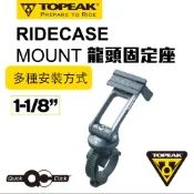 TOPEAK RIDECASE MOUNT 多功能固定座1-1/8”