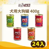 (店+)【u-PET 優沛特】犬用大狗罐 400g x24罐組 多款口味可選!