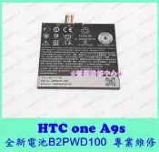 ★普羅維修中心★ 新北/高雄 HTC One A9s 全新電池 B2PWD100 A9sx A9通用 耗電快 自動關機