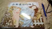美美書房 國際安徒生大獎精選 在那遙遠的地方 莫里斯桑達克 2003年2版1刷位白下