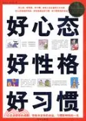【三民網路書店】好心態 好性格 好習慣（簡體書） 作者：宿春禮;胡寶林