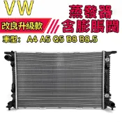 【管路滲水】福斯 奧迪 VW A4 A5 Q5 B8 B8.5 水箱 引擎冷卻散熱水箱總成