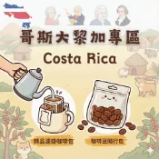 COFFEE TRAVEL【隨行包/耳掛】哥斯大黎加 經典音樂家系列 ｜咖啡豆 濾掛禮盒 送禮小物 露營爬山 攜帶方便