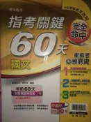 《二手書》專攻指考-指考關鍵60天 國文-吳永淇 （翰林）