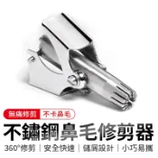 不鏽鋼鼻毛修剪器 鼻毛修剪器 修毛刀 修鼻毛 鼻毛刀 剪鼻毛 修剪器 修容刀 鼻毛器 鼻毛剪 剪刀