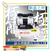 風霸 GFOX UF-700-8L 2HP 8L 空壓機 新型 靜音 空壓機 鐵桶 輕巧（附快速接頭）