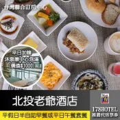 115/11/30前使用北投老爺酒店．歐式餐廳平假日半自助早餐 或 午餐套餐699元 平日加贈免費使用沐泉療中心泡湯