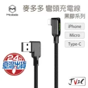 Mcdodo麥多多 L型充電傳輸線 適用iPhone Lightning Type-C micro 安卓充電線 快速充電