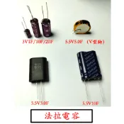 [芸庭樹工作室] CDA 5FR型 法拉電容 雙層黃金鈕扣電容 超級電容 5.5V 5F 3V