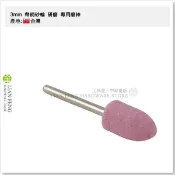 【工具屋】3mm帶柄砂輪 / 磨頭直徑約10mm B52 圓 研磨 專用磨棒 刻磨機專用 不選色 台灣製