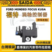 【SAIDA】FORD MONDEO FOCUS KUGA 柴油電磁閥 排氣閥 熄火 180P 渦輪控制器