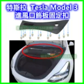 特斯拉 Tesla Model 3 Y 進風口飾板固定扣 進氣口 通風口 前擋 卡扣 濾網 塑膠扣 扣子 鈕釦 空氣濾網