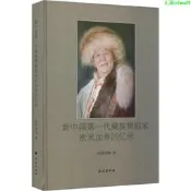 正版【福爾摩沙書齋】新中國第壹代藏族舞蹈家歐米加參回憶錄