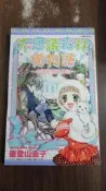 【書倉庫】〈尖端女漫〉 不思議森林戀物語(能登山圭子) + 14R(慎陽子) =S8
