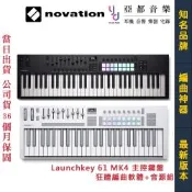 Novation launchkey 61 MK4 黑/白 midi 主控 鍵盤 公司貨 3年保固