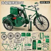 清倉價💥兒童組裝模型懷舊風自行車拼裝玩具復古邊三輪挎鬥單車益智手工男